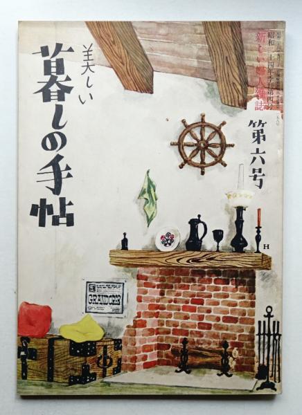 暮しの手帖 昭和23年9月第1号～昭和44年春第100号 帙入セット 暮しの