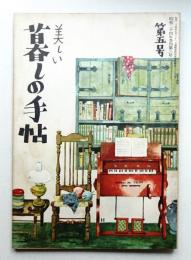 美しい暮しの手帖 第5号 (昭和24年10月)