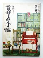 美しい暮しの手帖 第5号 (昭和24年10月)