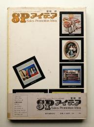 セールス・プロモーションキャンペーンのためのSPアイデア