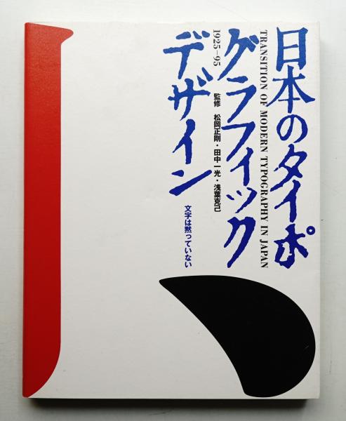 日本のタイポグラフィック・デザイン1925-95 : 文字は黙っていない