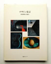デザイン宣言 : GK30年の歩み