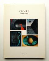 デザイン宣言 : GK30年の歩み