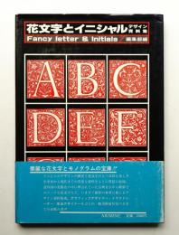 花文字とイニシャル : デザイン資料集