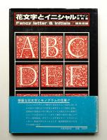 花文字とイニシャル : デザイン資料集