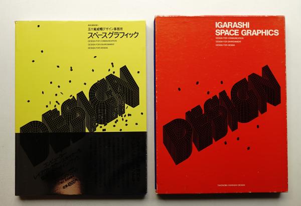 五十嵐威暢デザイン事務所 : スペースグラフィック | ¥5,500 - 日本の