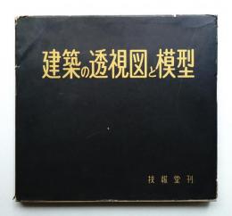 建築の透視図と模型