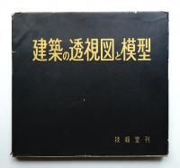 建築の透視図と模型