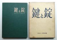 鍵と錠