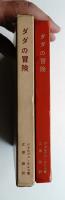 ダダの冒険 : 1916-1922