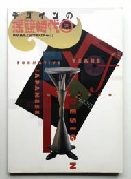 デザインの揺籃時代展