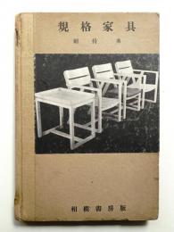 規格家具
