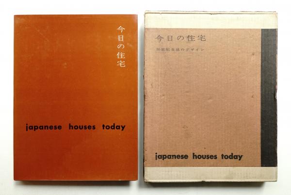 今日の住宅 : 20世紀生活のデザイン(編 : 山脇巌、山越邦彦、勝見勝