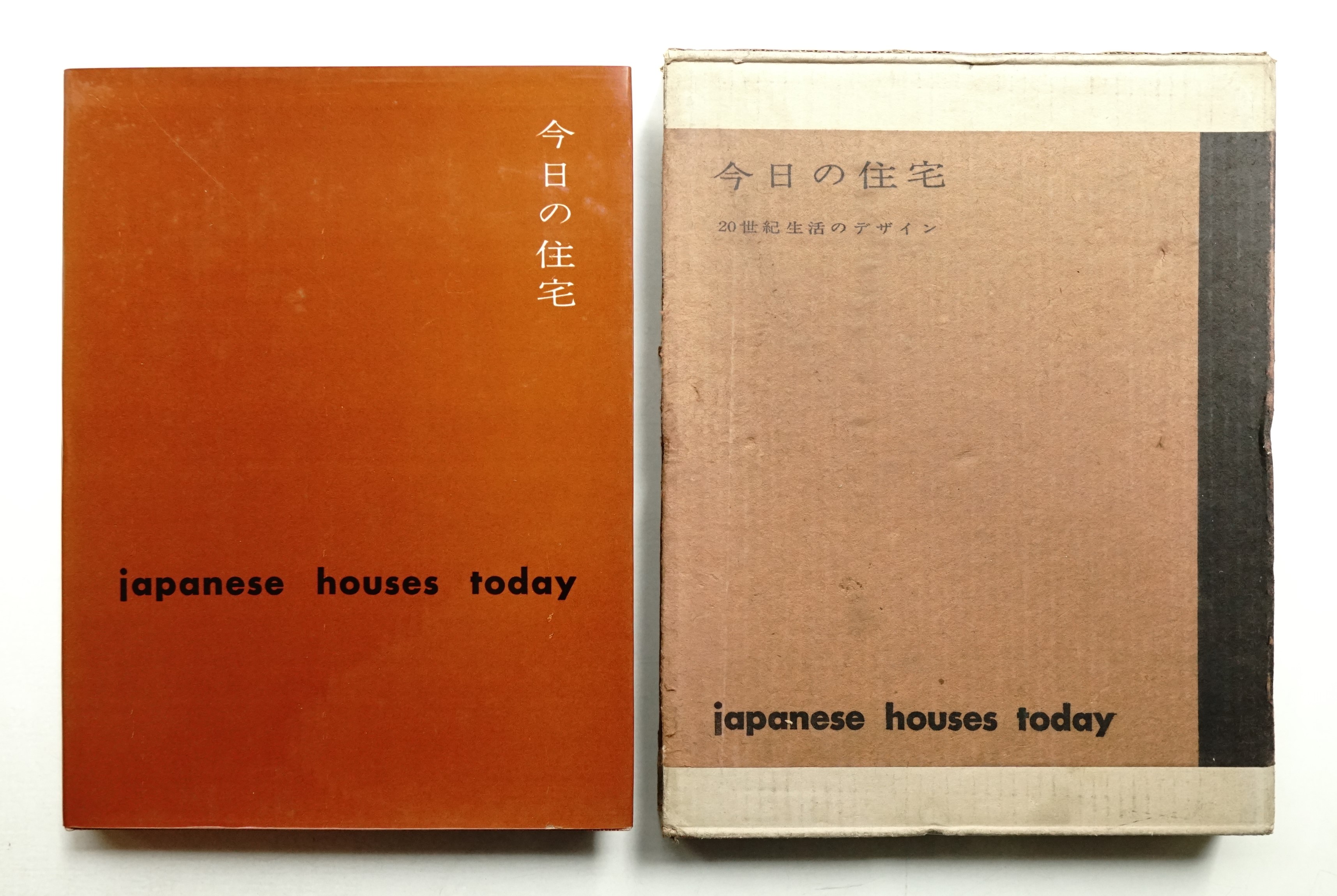 今日の住宅 : 20世紀生活のデザイン(編 : 山脇巌、山越邦彦、勝見勝