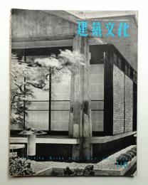 建築文化 第11巻 第116号 (1956年7月)