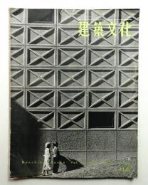 建築文化 第11巻 第114号 (1956年5月)
