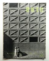 建築文化 第11巻 第114号 (1956年5月)