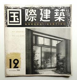 国際建築 Vol.21 No.12 1954年12月