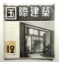 国際建築 Vol.21 No.12 1954年12月