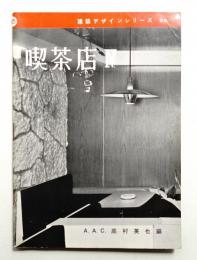 喫茶店