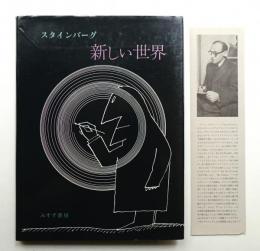 新しい世界