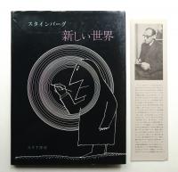 新しい世界