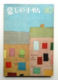 暮しの手帖 第30号 (昭和30年7月)