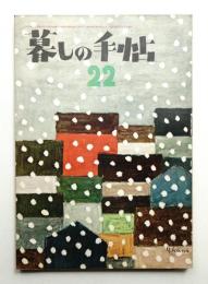 暮しの手帖 第22号 (昭和28年12月)