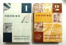 空間時間建築 第1 + 第2 (全2巻揃い一括) ＜初版＞