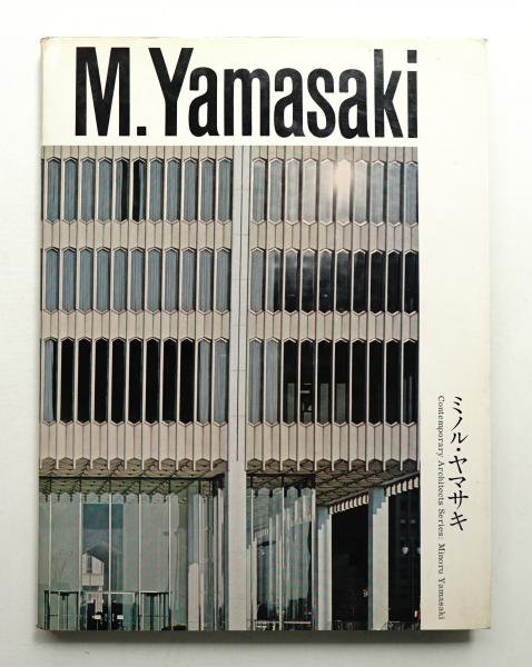 ミノル・ヤマサキ ＜現代建築家シリーズ＞ ミノル・ヤマサキ(Minoru Yamasaki : 著 ; 二川幸夫 : 写真 ; 小川正