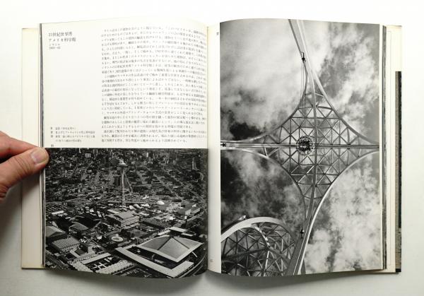 ミノル・ヤマサキ ＜現代建築家シリーズ＞ ミノル・ヤマサキ(Minoru Yamasaki : 著 ; 二川幸夫 : 写真 ; 小川正
