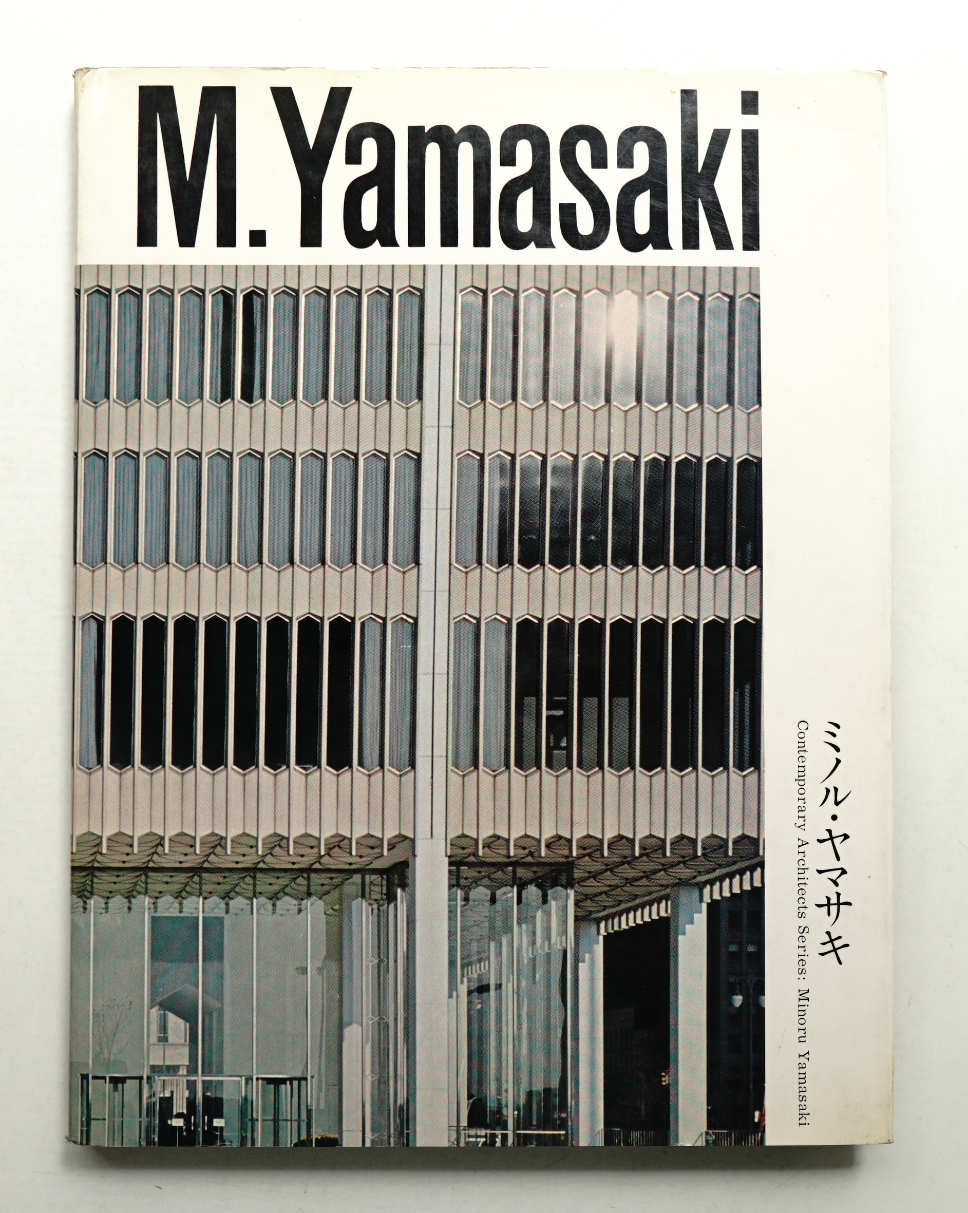 ミノル・ヤマサキ ＜現代建築家シリーズ＞ ミノル・ヤマサキ(Minoru Yamasaki : 著 ; 二川幸夫 : 写真 ; 小川正