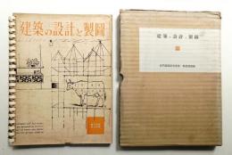 建築の設計と製図