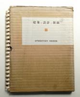 建築の設計と製図