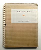 建築の設計と製図