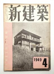 新建築 第24巻 第4号 1949年4月