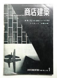 商店建築 5巻1号 (昭和35年1月号)