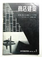 商店建築 5巻1号 (昭和35年1月号)