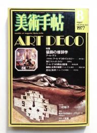 美術手帖 1977年8月号 No.423
