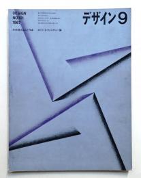 デザイン No.101 1967年9月