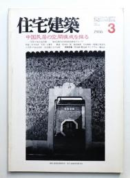 住宅建築 1986年3月 第132号
