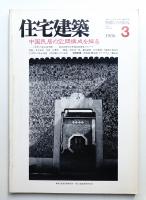 住宅建築 1986年3月 第132号