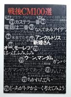 戦後CM100選