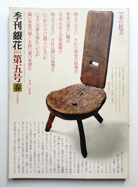季刊銀花 第5号 1971年春(編 : 今井田勲 ; 表紙構成 : 杉浦康平