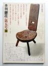 季刊銀花 第5号 1971年春 ＜特集①木の民芸 ; 特集②日本の刺繡＞