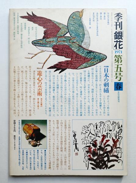 競売 ; 今井田勲 : 1971年春(編 第5号 季刊銀花 表紙構成 杉浦康平 : アート・デザイン・音楽