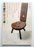 季刊銀花 第5号 1971年春