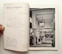 商店建築 5巻1号 (昭和35年1月号)