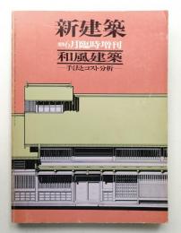 和風建築 手法とコスト分析