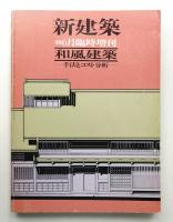 和風建築 手法とコスト分析